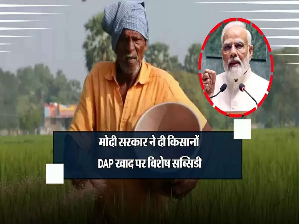 मोदी सरकार की किसानों के लिए बड़ी सौगात: मिलेगी DAP खाद पर विशेष सब्सिडी