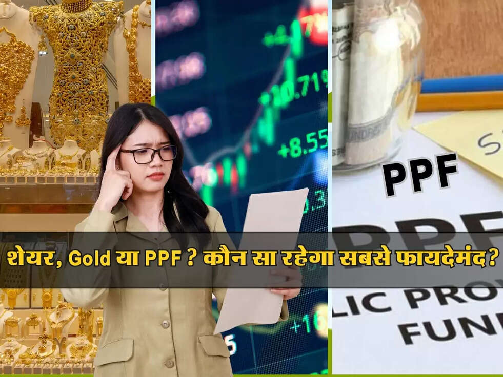 Investment Tips : शेयर, Gold या PPF? कौन सा रहेगा सबसे फायदेमंद?