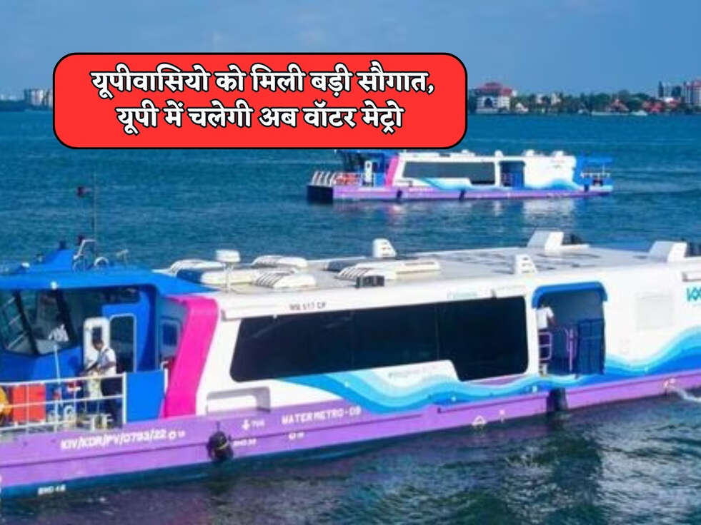UP News : यूपीवासियो को मिली बड़ी सौगात, यूपी में चलेगी अब वॉटर मेट्रो&nbsp;