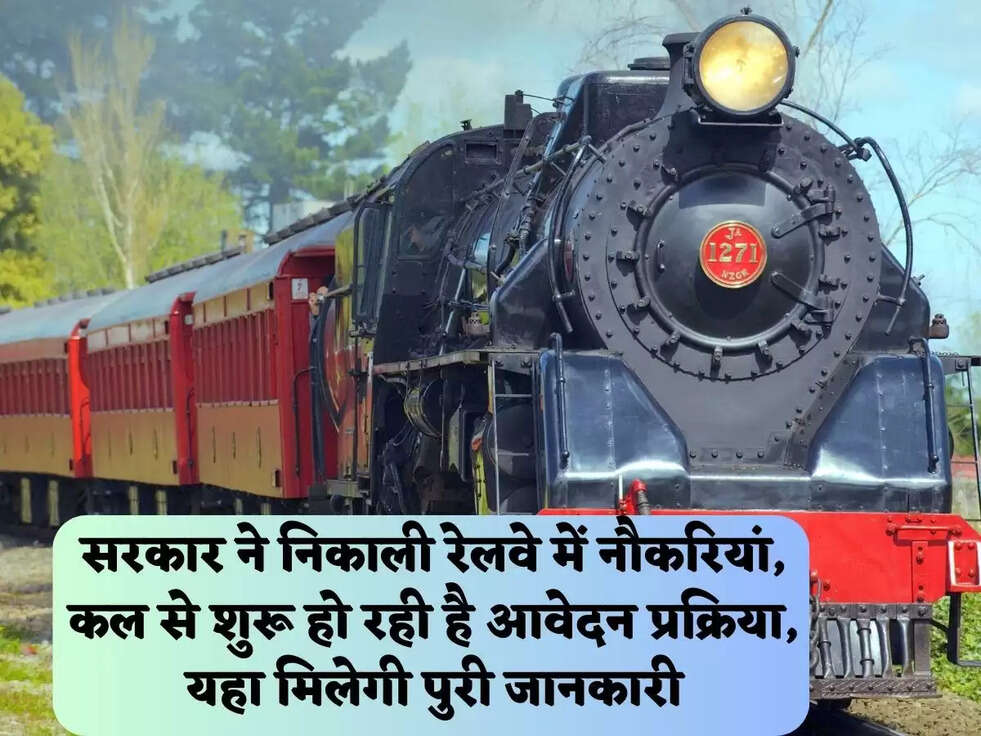 सरकार ने निकाली रेलवे में नौकरियां, कल से शुरू हो रही है आवेदन प्रक्रिया, यहा मिलेगी पुरी जानकारी