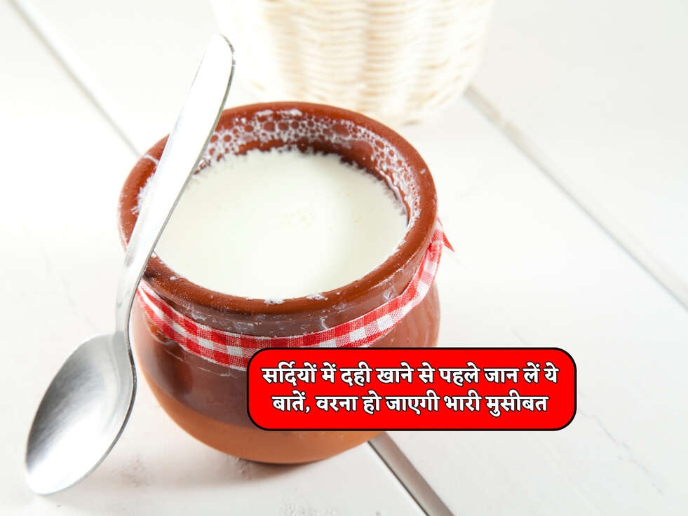 सर्दियों में दही खाने से पहले जान लें ये बातें, वरना हो जाएगी भारी मुसीबत&nbsp;