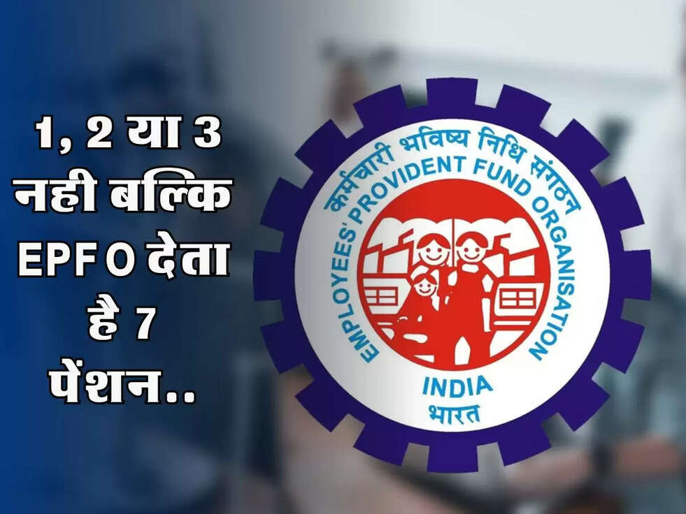 EPFO Pension: 1, 2 या 3 नही बल्कि EPFO देता है 7 पेंशन, ज्यादातर लोगों को नहीं पता ये बात