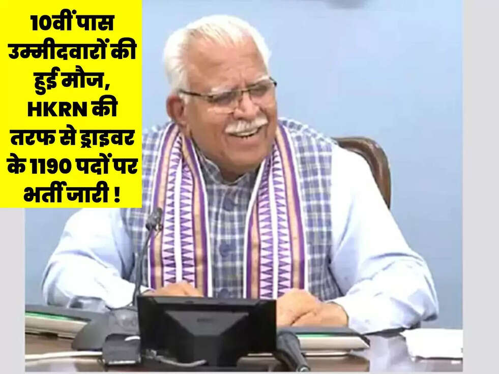 10वीं पास उम्मीदवारों की हुई मौज, HKRN की तरफ से ड्राइवर के 1190 पदों पर भर्ती जारी !