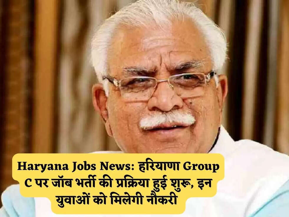 Haryana Jobs News: हरियाणा Group C पर जॉब भर्ती की प्रक्रिया हुई शुरू, इन युवाओं को मिलेगी नौकरी&nbsp;