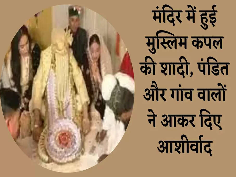 मंदिर में हुई मुस्लिम कपल की शादी, पंडित और गांव वालों ने आकर दिए आशीर्वाद
