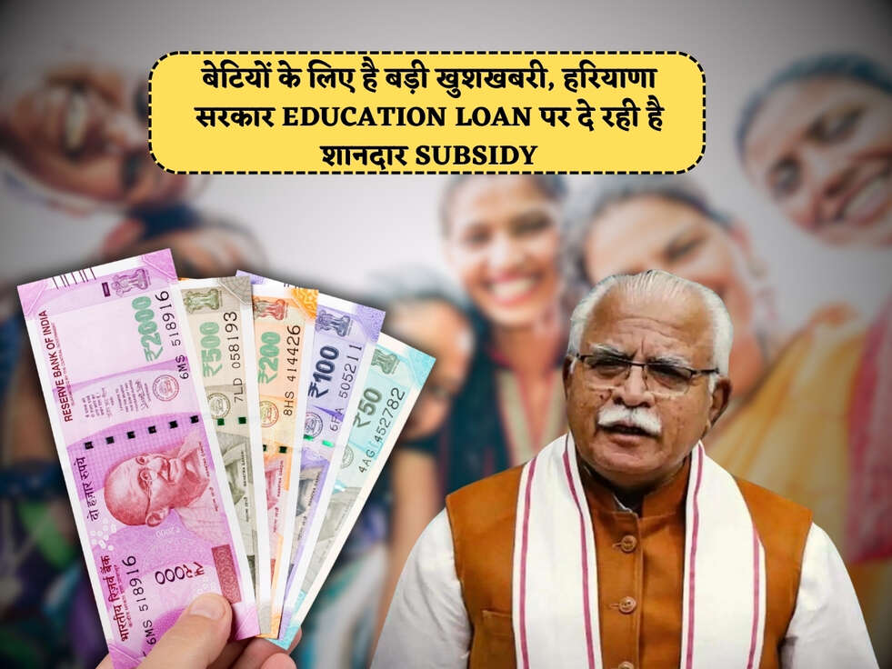 बेटियों के लिए है बड़ी खुशखबरी, हरियाणा सरकार Education Loan पर दे रही है शानदार Subsidy