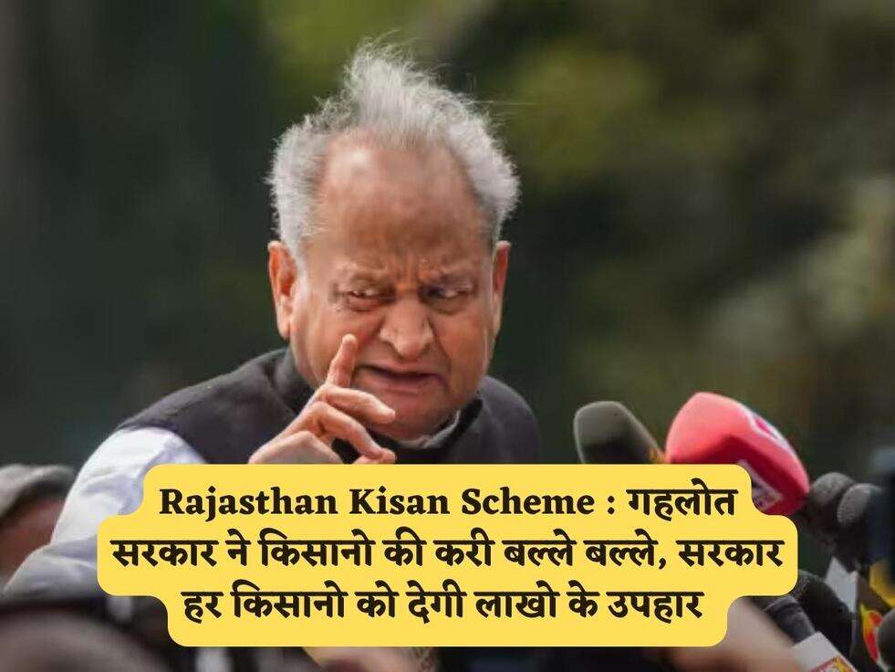 Rajasthan Kisan Scheme : गहलोत सरकार ने किसानो की करी बल्ले बल्ले, सरकार हर किसानो को देगी लाखो के उपहार 