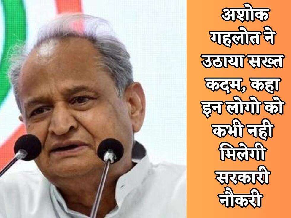 Rajasthan News : अशोक गहलोत ने उठाया सख्त कदम, कहा इन लोगो को कभी नही मिलेगी सरकारी नौकरी&nbsp;