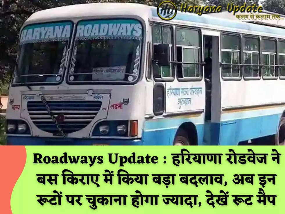 Roadways Update : हरियाणा रोडवेज ने बस किराए में किया बड़ा बदलाव, अब इन रूटों पर चुकाना होगा ज्यादा, देखें रूट मैप