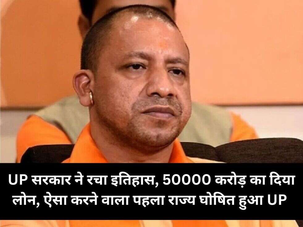 UP सरकार ने रचा इतिहास, 50000 करोड़ का दिया लोन, ऐसा करने वाला पहला राज्य घोषित हुआ UP&nbsp;