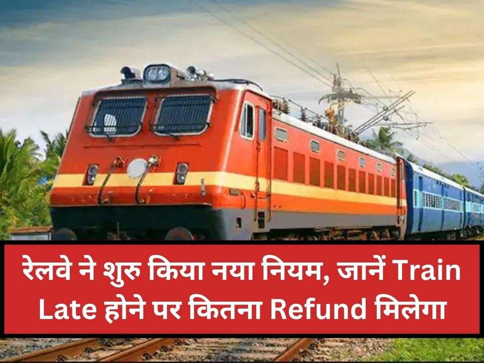 रेलवे ने शुरु किया नया नियम, जानें Train Late होने पर कितना Refund मिलेगा