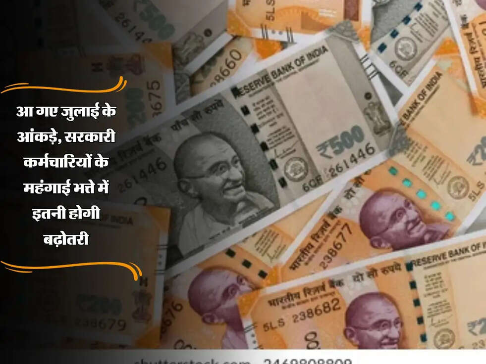 DA Hike: आ गए जुलाई के आंकड़े, सरकारी कर्मचारियों के महंगाई भत्ते में इतनी होगी बढ़ोतरी
