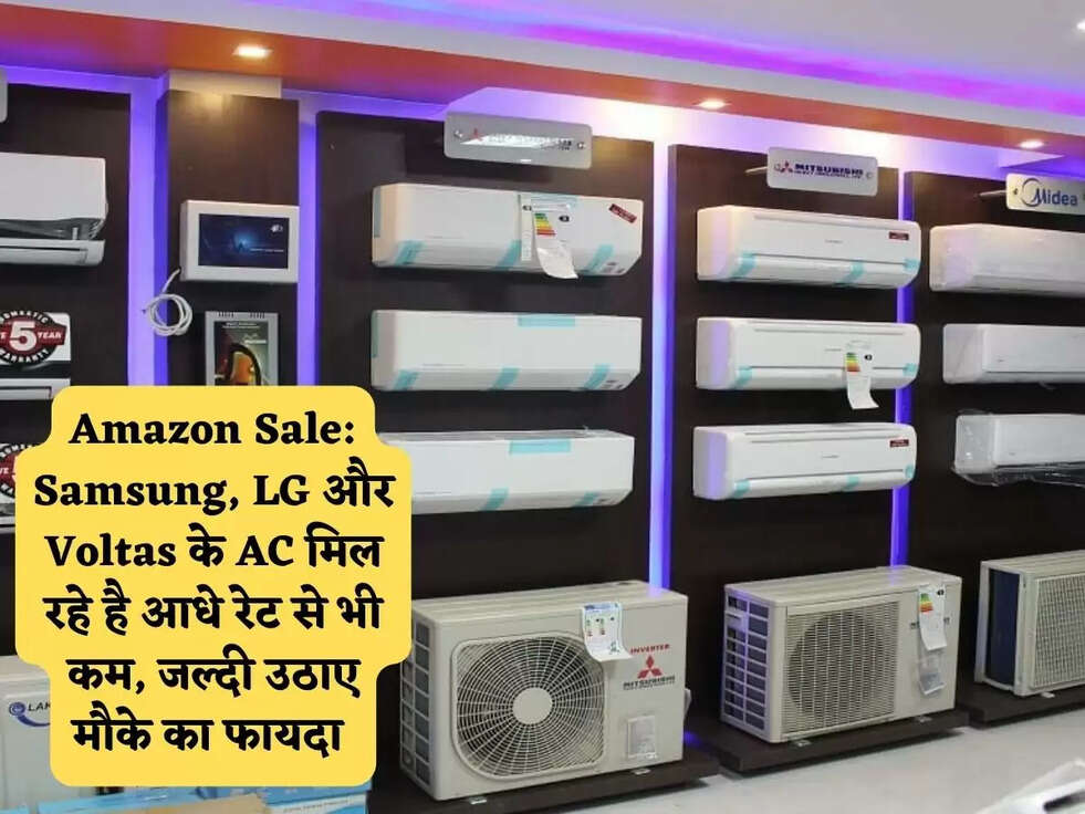 Amazon Sale: Samsung, LG और Voltas के AC मिल रहे है आधे रेट से भी कम, जल्दी उठाए मौके का फायदा&nbsp;