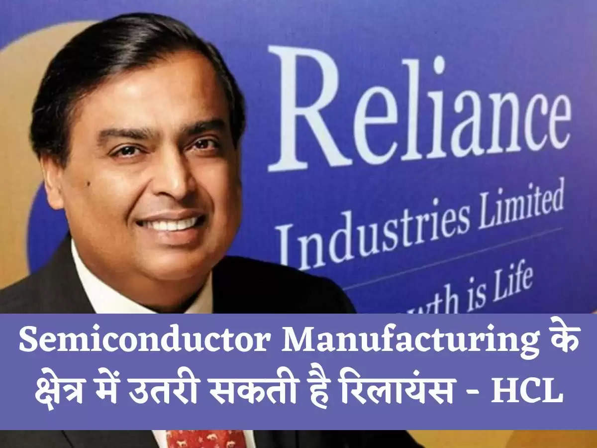 Semicon India: Semiconductor Manufacturing के क्षेत्र में उतरी सकती है रिलायंस - HCL
