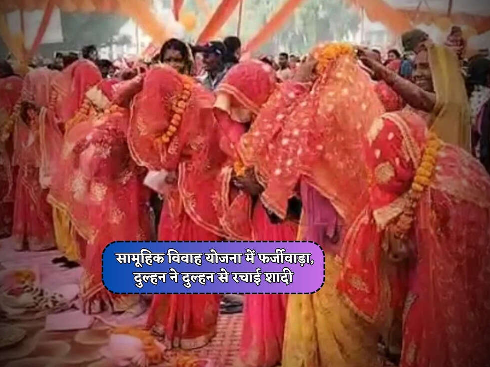UP News :&nbsp;सामूहिक विवाह योजना में फर्जीवाड़ा, दुल्हन ने दुल्हन से रचाई शादी&nbsp;