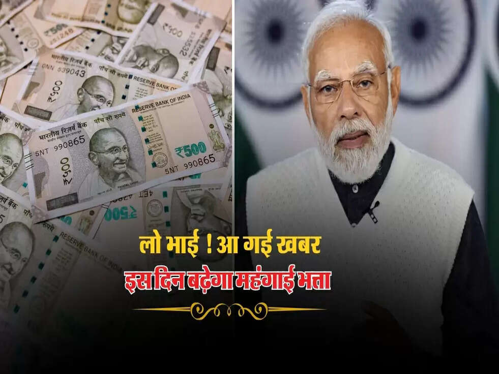 DA Hike : लो भाई ! आ गई खबर, इस दिन बढ़ेगा महंगाई भत्ता&nbsp;