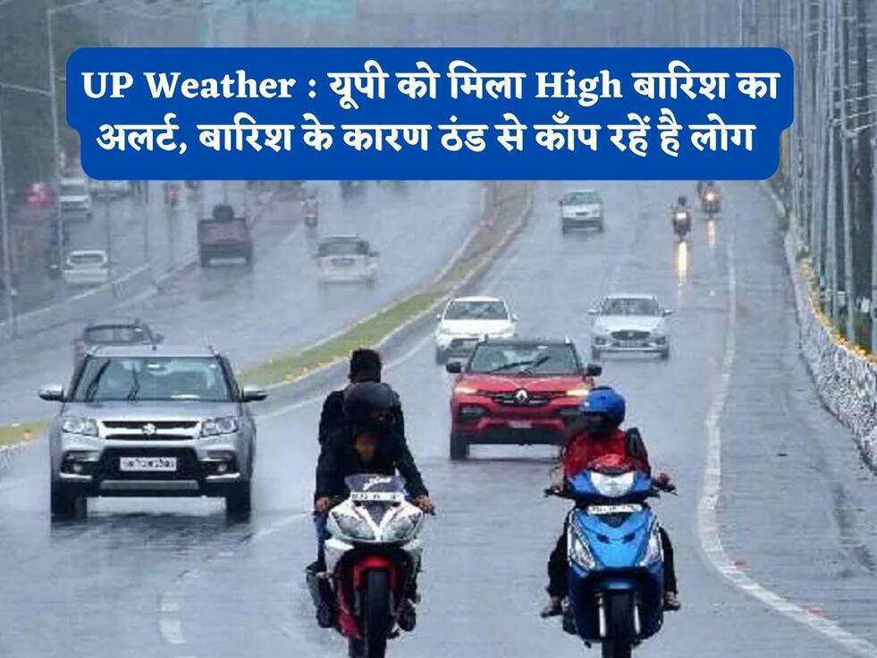UP Weather : यूपी को मिला High बारिश का अलर्ट, बारिश के कारण ठंड से काँप रहें है लोग&nbsp;