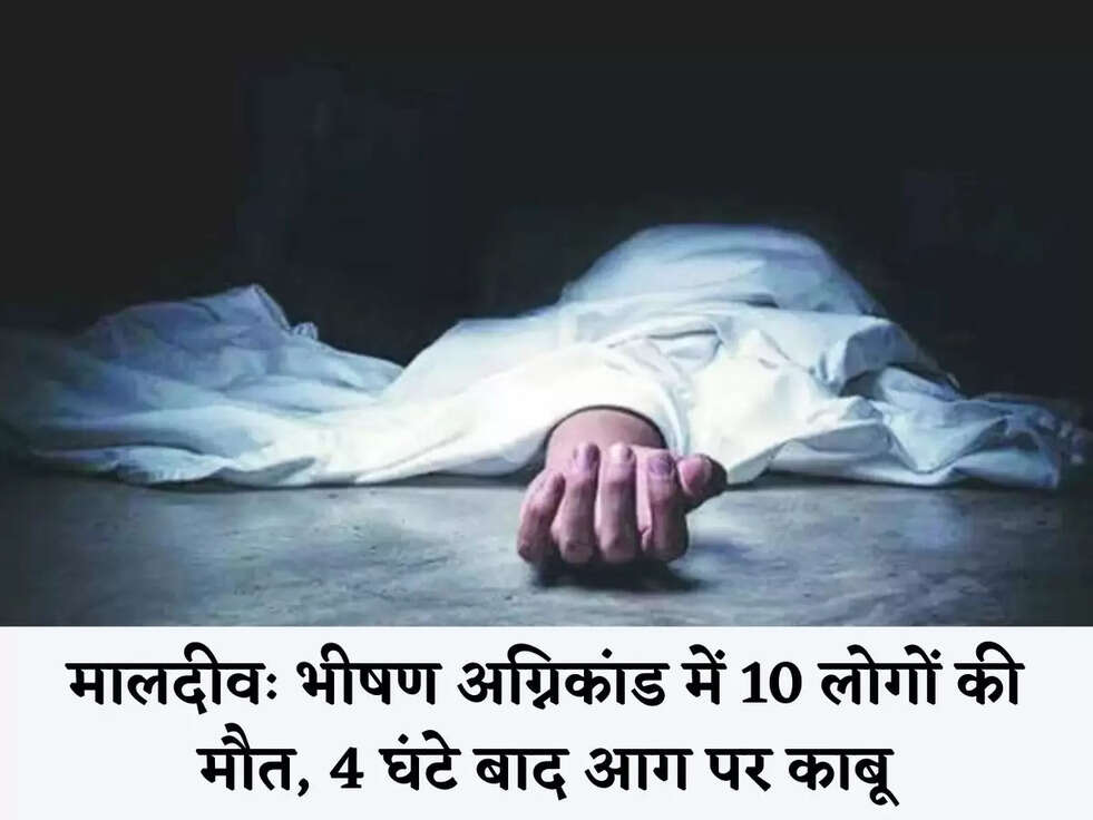 मालदीवः भीषण अग्निकांड में 10 लोगों की मौत, 4 घंटे बाद आग पर काबू