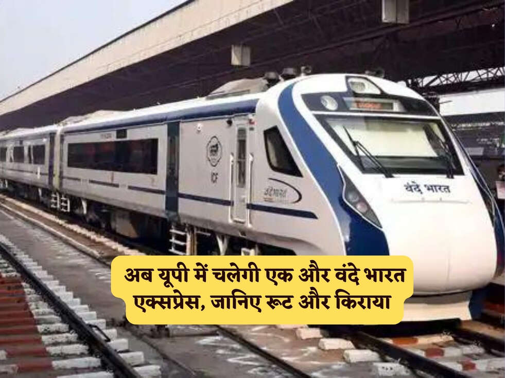 Vande Bharat In UP : अब यूपी में चलेगी एक और वंदे भारत एक्सप्रेस, जानिए रूट और किराया&nbsp;