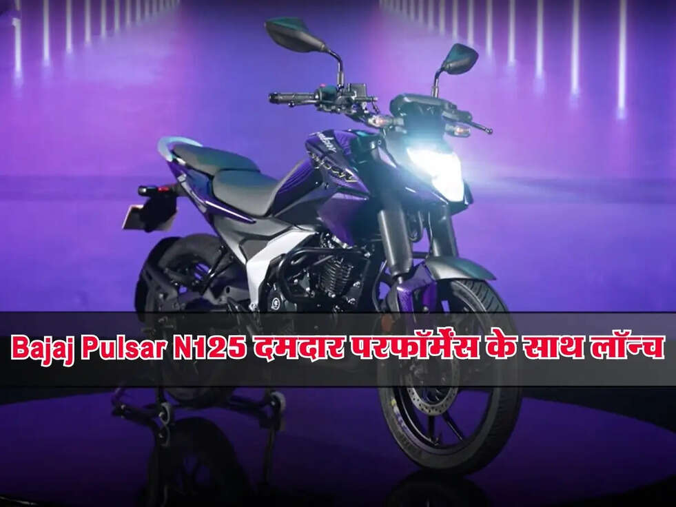 Bajaj Pulsar N125: दमदार परफॉर्मेंस के साथ लॉन्च, जानें कीमत और फीचर्स