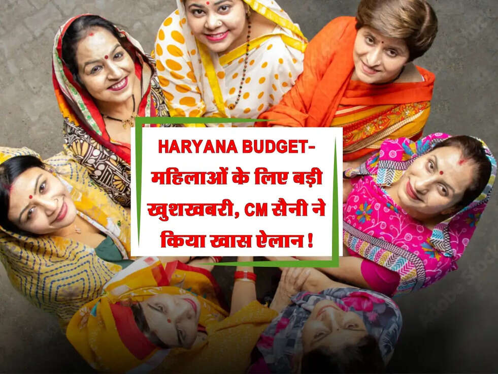 Haryana Budget News: महिलाओं के लिए बड़ी खुशखबरी, CM सैनी ने किया खास ऐलान!