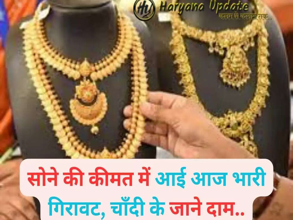 Gold Price: सोने की कीमत में आई आज भारी गिरावट, चाँदी के जाने दाम, चेक कर लें 10 ग्राम का ताजा भाव..