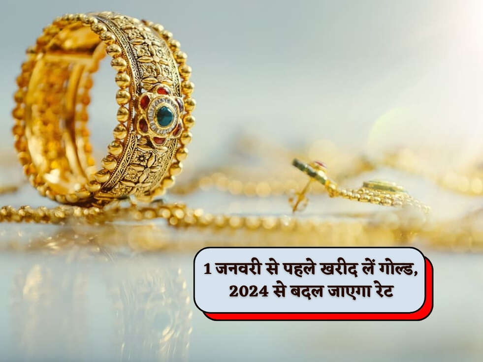 Gold Rates Today : 1 जनवरी से पहले खरीद लें गोल्ड, 2024 से बदल जाएगा रेट&nbsp;