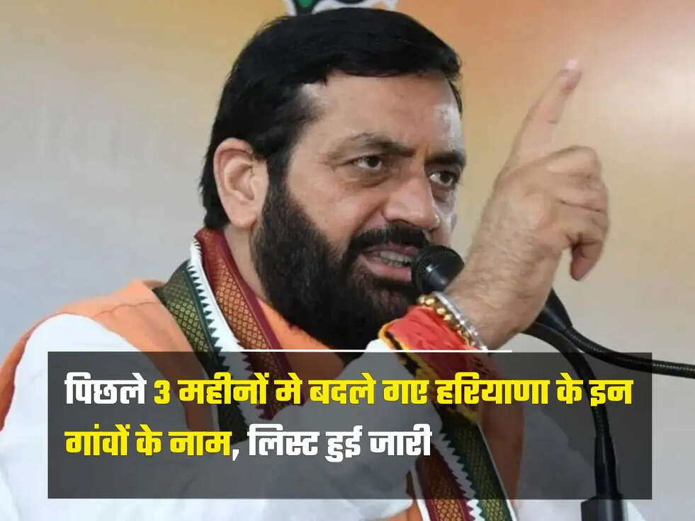  पिछले 3 महीनों मे बदले गए हरियाणा के इन गांवों के नाम