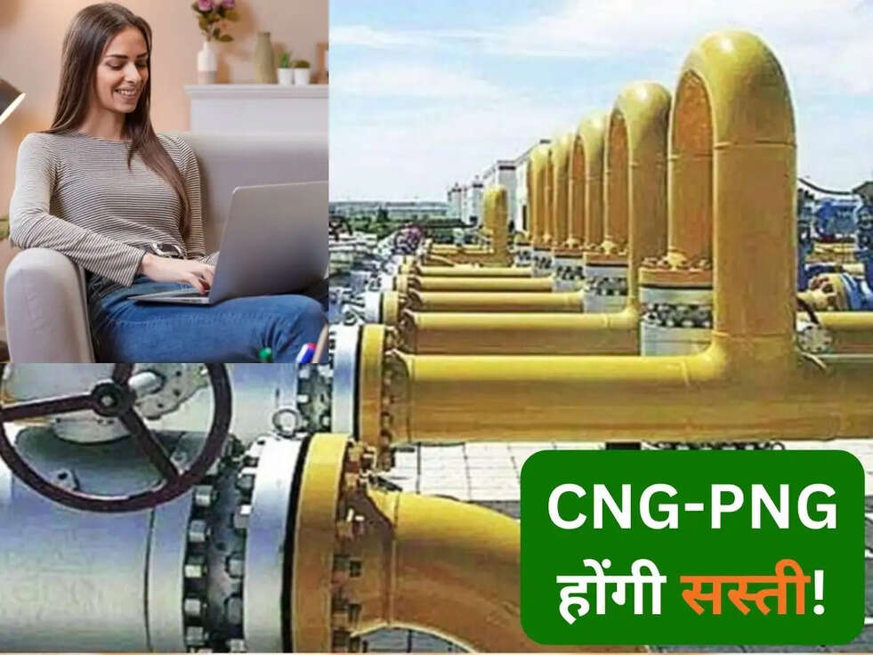 CNG-PNG होंगी सस्&zwj;ती! नेचुरल गैस की अधिकतम कीमत होगी तय, जानिए कैसे मिलेगा फायदा?