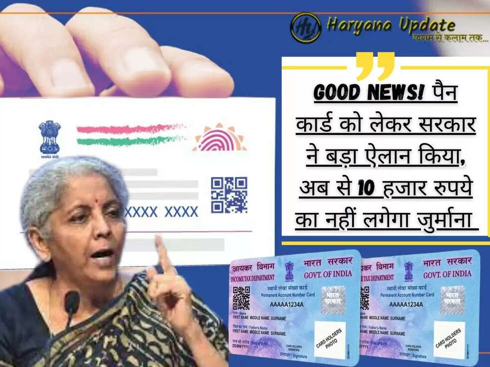 PAN Aadhaar Linking Deadline: Good News! पैन कार्ड को लेकर सरकार ने बड़ा ऐलान किया, अब से 10 हजार रुपये का नहीं लगेगा जुर्माना&nbsp;
