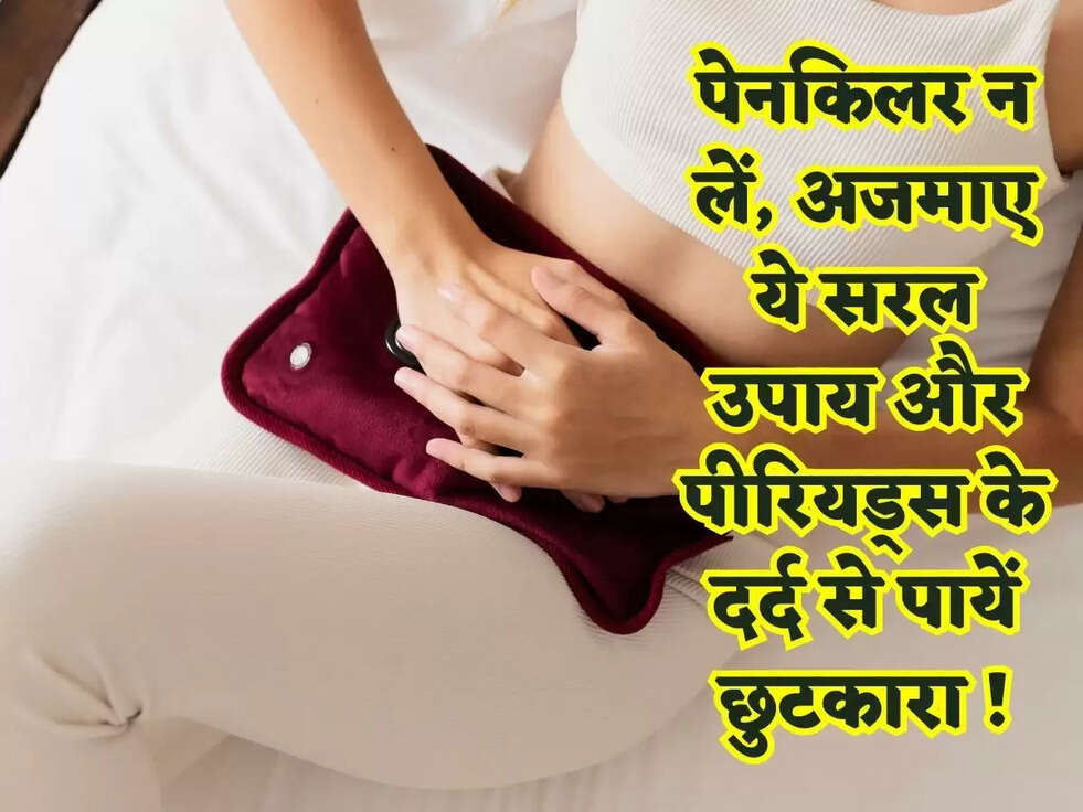 पेनकिलर न लें, अजमाए ये सरल उपाय और पीरियड्स के दर्द से पायें छुटकारा !