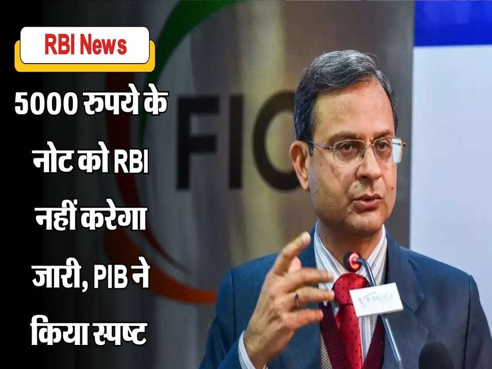 5000 रुपये के नोट को RBI नहीं करेगा जारी, PIB ने किया स्पष्ट 