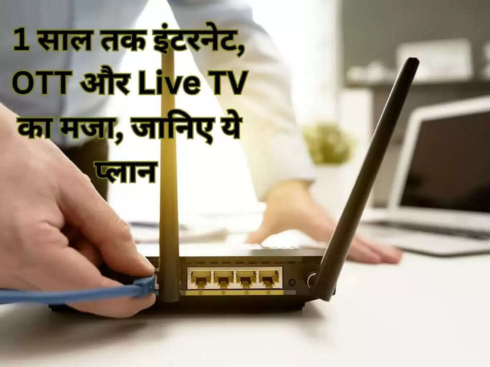 1 साल तक इंटरनेट, OTT और Live TV का मजा, जानिए ये प्लान