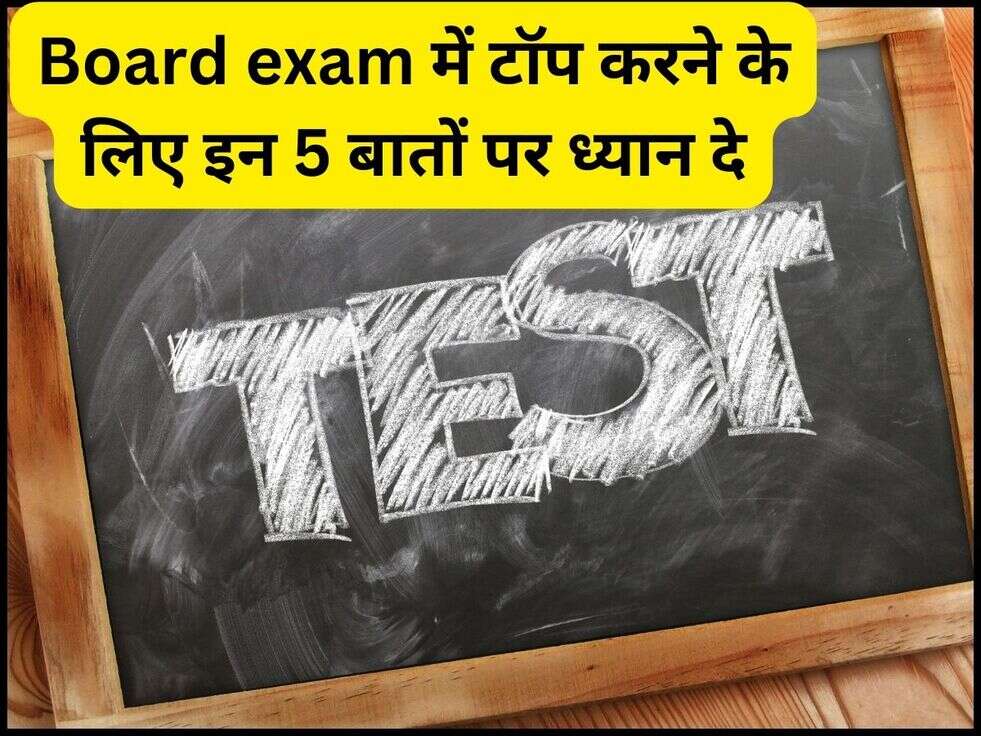Board Exam Tips: Board exam में टॉप करने के लिए इन 5 बातों पर&nbsp;ध्यान दे