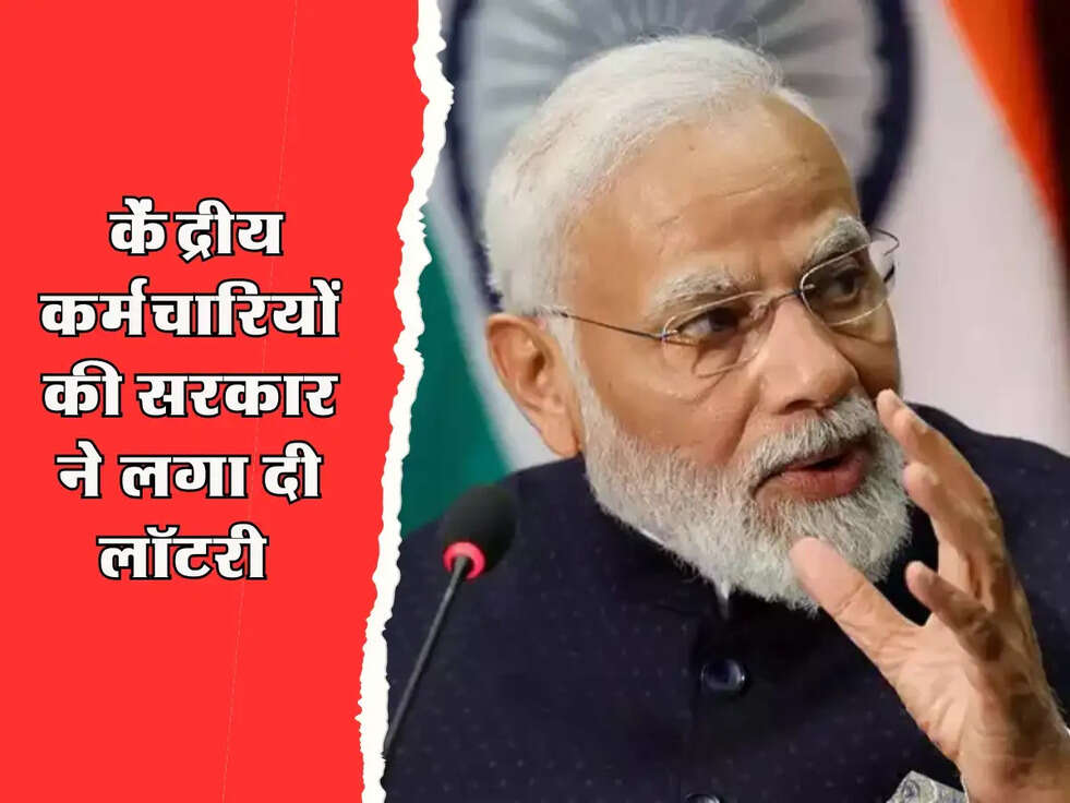 8th Pay Commission : केंद्रीय कर्मचारियों की सरकार ने लगा दी लॉटरी 