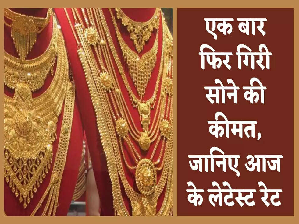Gold Price Today: एक बार फिर गिरी सोने की कीमत, जानिए आज के लेटेस्ट रेट&nbsp;