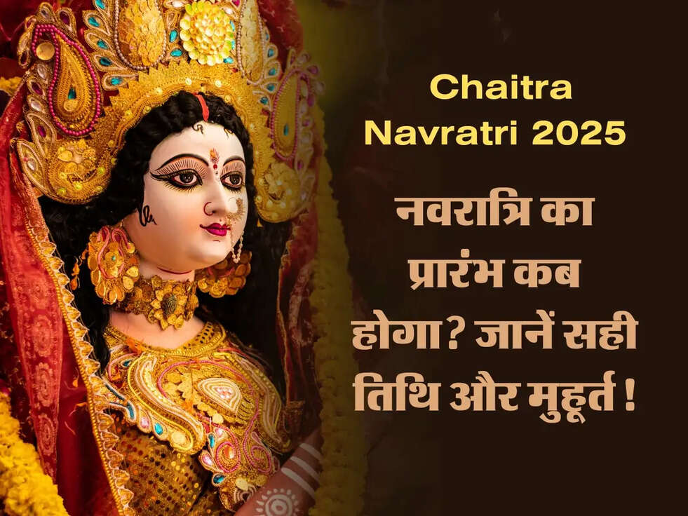 Chaitra Navratri 2025: नवरात्रि का प्रारंभ कब होगा? जानें सही तिथि और मुहूर्त!