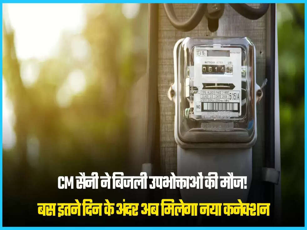 CM सैनी ने बिजली उपभोक्ताओं की मौज