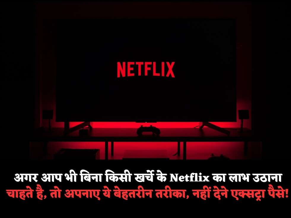 अगर आप भी बिना किसी खर्चे के&nbsp;Netflix का लाभ उठाना चाहते है, तो अपनाए ये बेहतरीन तरीका, नहीं देने&nbsp;एक्सट्रा पैसे!