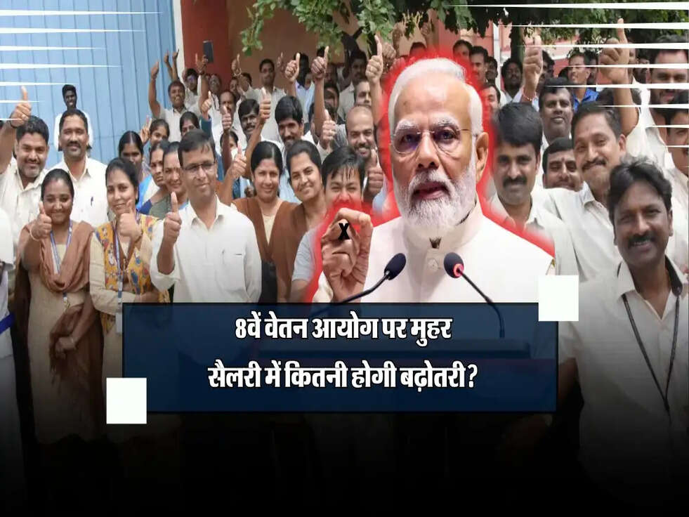 8वें वेतन आयोग पर मुहर: केंद्रीय कर्मचारियों की सैलरी में कितनी होगी बढ़ोतरी?&nbsp;जानें​​​​​​​