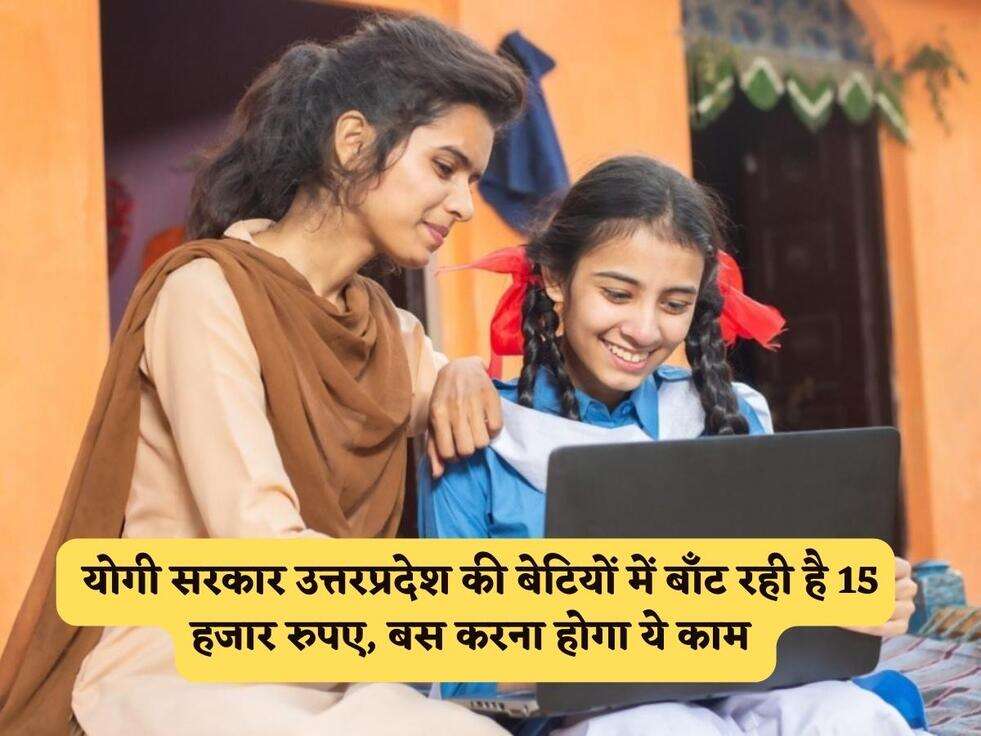 कन्या सुमंगला योजना : योगी सरकार उत्तरप्रदेश की बेटियों में बाँट रही है 15 हजार रुपए, बस करना होगा ये काम&nbsp;