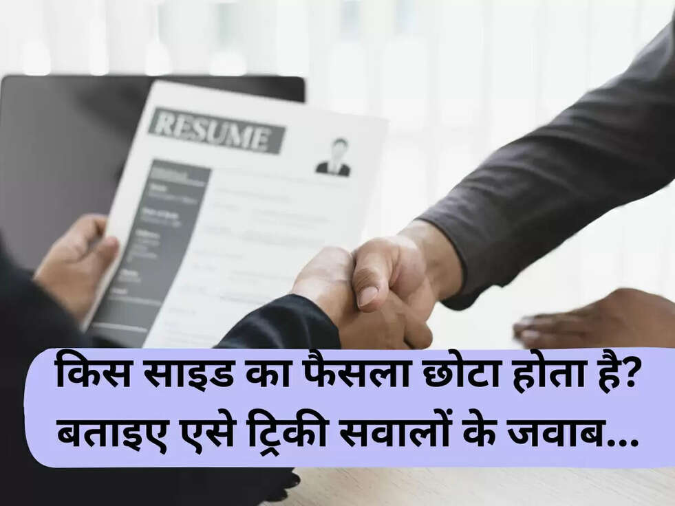 किस साइड का फैसला छोटा होता है? बताइए एसे ट्रिकी सवालों के जवाब...