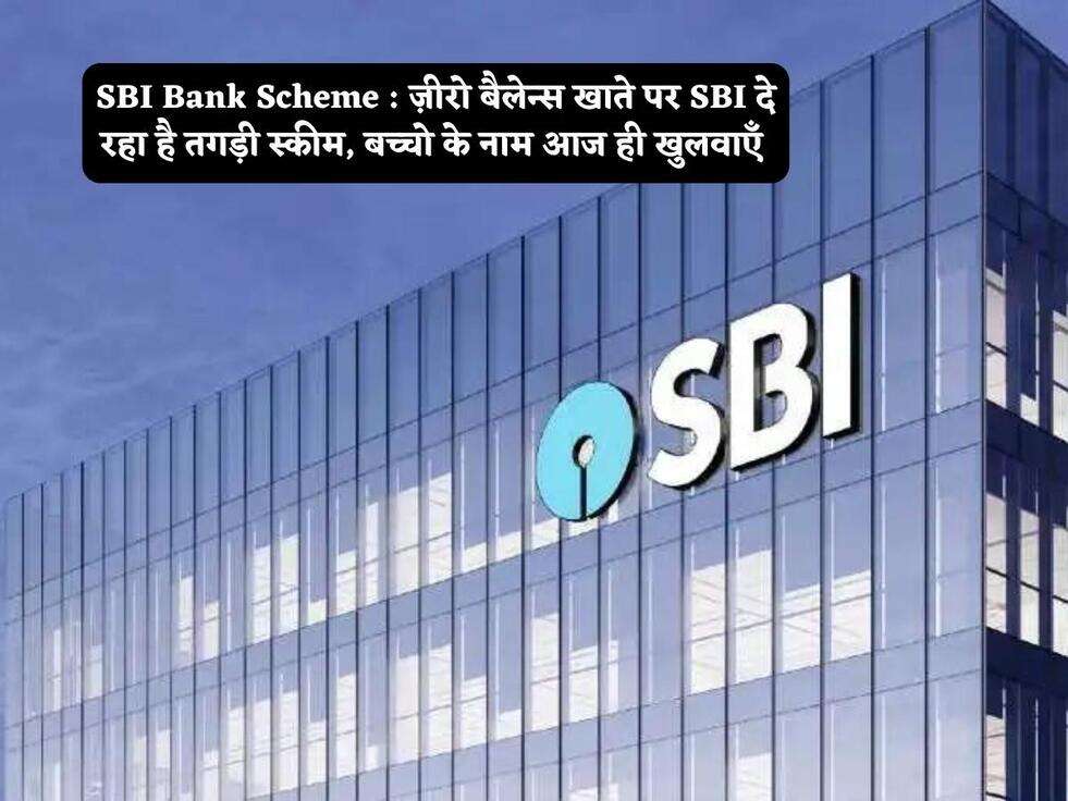 SBI Bank Scheme : ज़ीरो बैलेन्स खाते पर SBI दे रहा है तगड़ी स्कीम, बच्चो के नाम आज ही खुलवाएँ&nbsp;