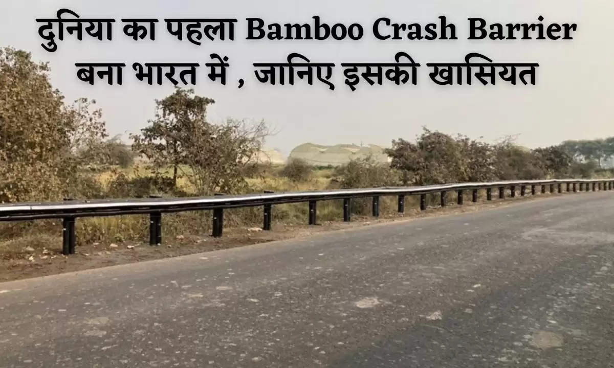दुनिया का पहला Bamboo Crash Barrier बना भारत में , जानिए इसकी खासियत