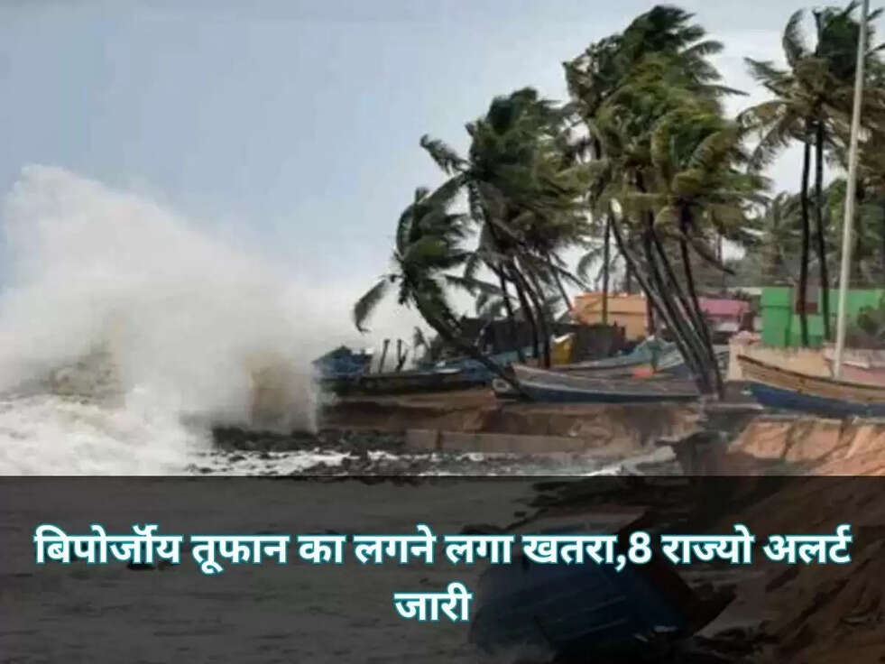 बिपोर्जॉय तूफान का लगने लगा खतरा,8 राज्यो अलर्ट जारी  