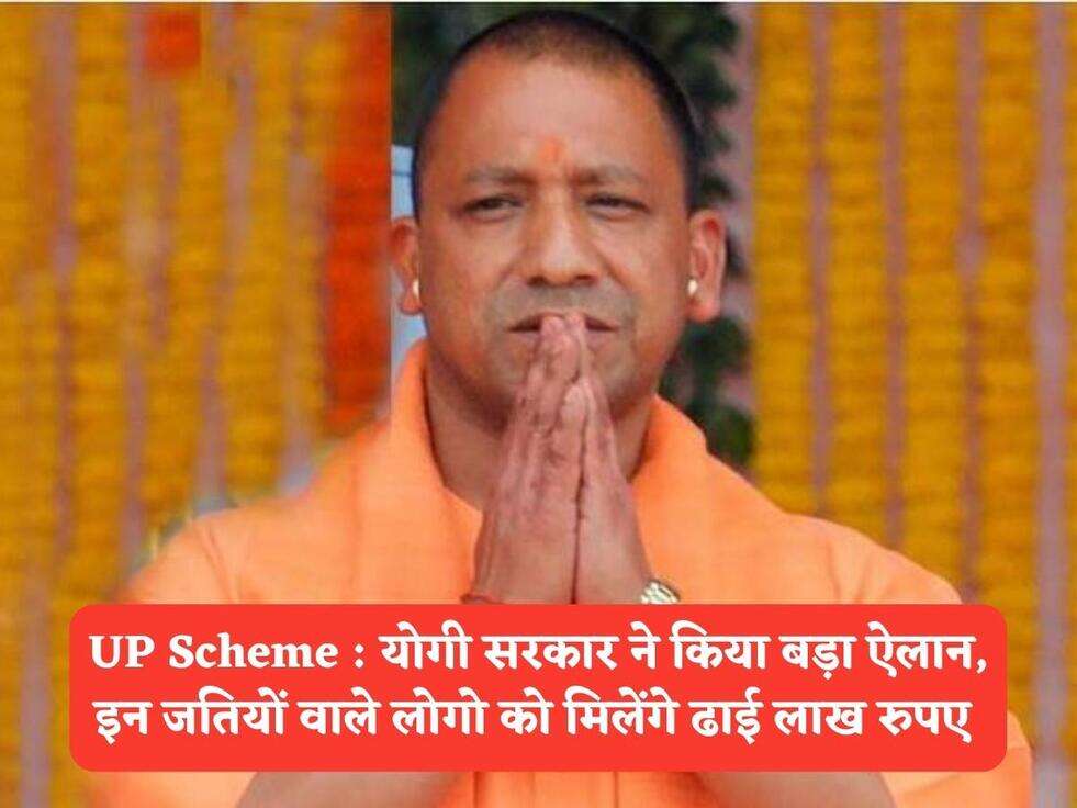 UP Scheme : योगी सरकार ने किया बड़ा ऐलान, इन जतियों वाले लोगो को मिलेंगे ढाई लाख रुपए&nbsp;