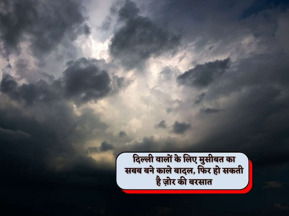 Delhi Weather : दिल्ली वालों के लिए मुसीबत का सबब बने काले बादल, फिर हो सकती है ज़ोर की बरसात&nbsp;