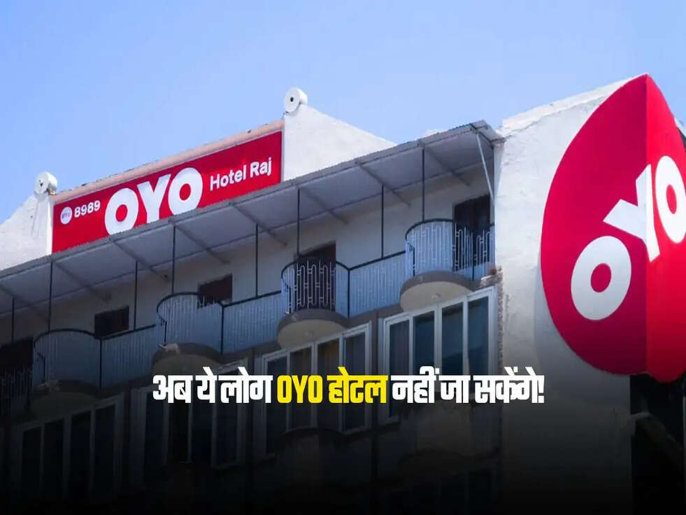 अब ये लोग OYO होटल नहीं जा सकेंगे