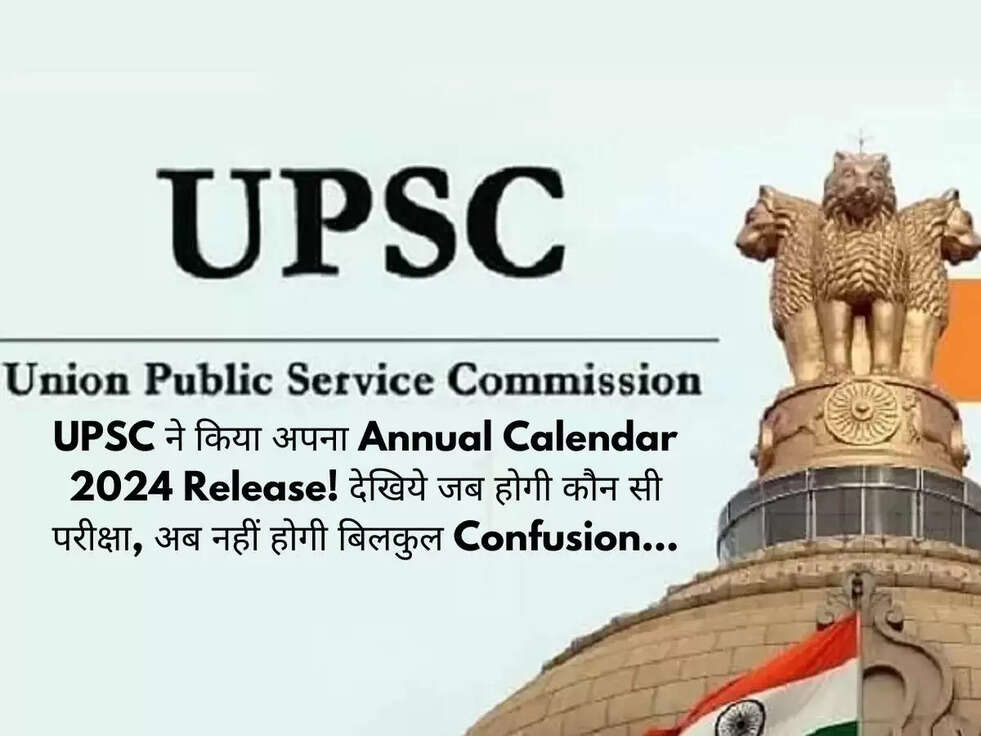 UPSC ने किया अपना&nbsp;Annual Calendar 2024 Release! देखिये जब होगी कौन सी परीक्षा, अब नहीं होगी बिलकुल Confusion...
