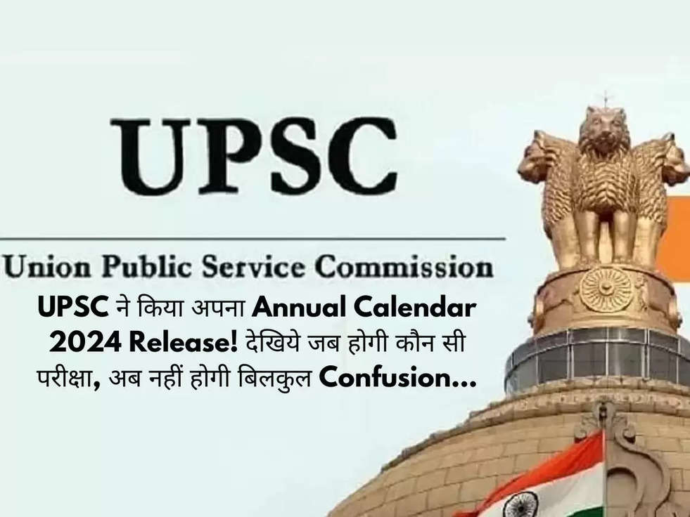 UPSC ने किया अपना Annual Calendar 2024 Release! देखिये जब होगी कौन सी परीक्षा, अब नहीं होगी बिलकुल Confusion...